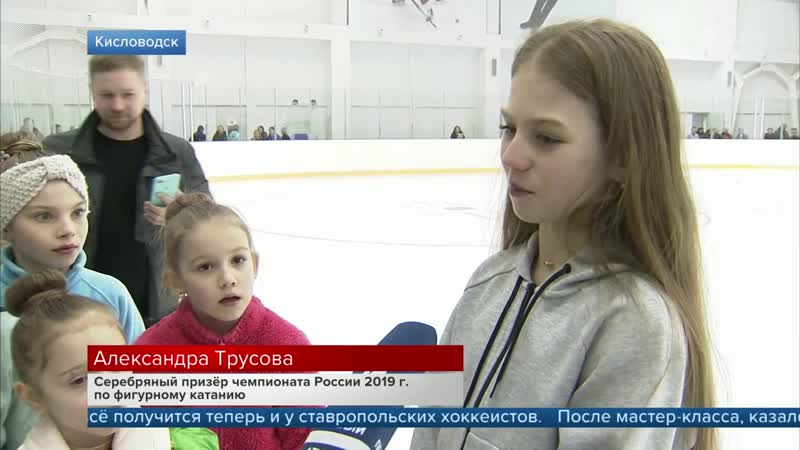 video александра трусова на открытие ледовой арены в кисловодске выпуск новостеи от sex