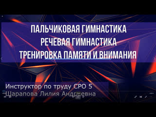 video 2 занятие пальчиковая гимнастика речевая гимнастика тренироа памяти и внимания sex