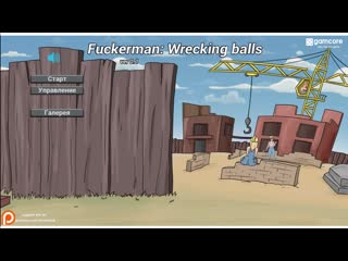 video эротическая флеш игра fuckerman wrecking balls только для взрослых молодые для детей sex