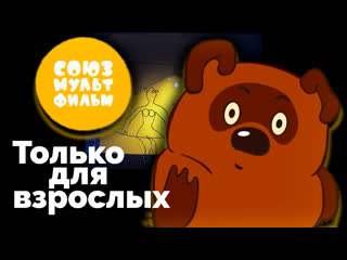 video союзмультфильм только для взрослых sex