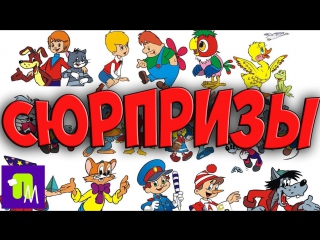video союзмультфильм попугай кеша крокодил гена и чебурашка кот леопольд пакетики с сюрпризами sex
