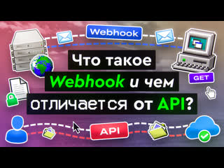 video что такое webhook и чем отличается от api sex