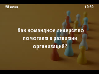 video как командное лидерство помогает в развитии организаций sex