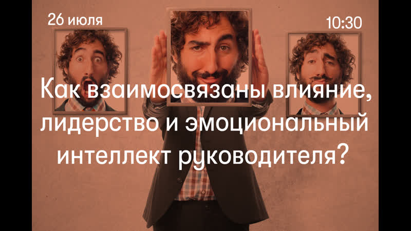 video как взаимосвязаны влияние лидерство и эмоциональный интеллект руководителя sex