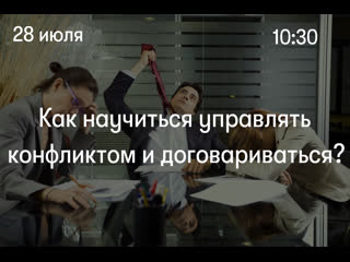 video как научиться управлять конфликтом и договариваться sex