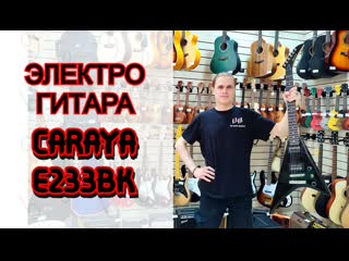 video электрогитара caraya e233bk v образная черная стрела рэнди роадс обзор от major music sex
