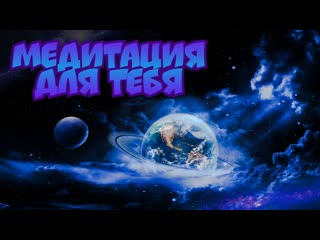 video твоя лучшая медитация перед сном глубокое расслабление и умиротворение sex