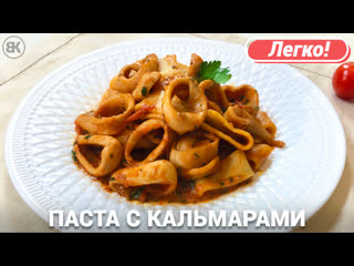 video итальянская паста с кальмарами sex