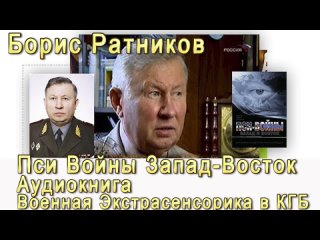 video борис ратников пси войны запад восток аудиокнига экстрасенсорика валерия кустова sex