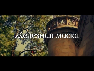 video железная маска 2 я серия франция италия1962 год фильм дублирован на киностудии союзмультфильм в 1964 году sex