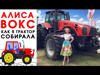 video алиса вокс как я трактор собирала sex