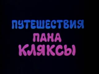video часть 4 путешествия пана кляксы серия 2 sex