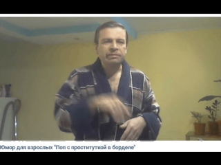 video юмор для взрослых поп с проституткой в борделе sex