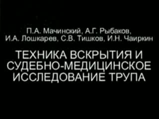 video техника вскрытия и судебно медецинское обследование трупа sex