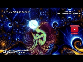video ливанда медитация исцеление нервной системы восстановление и лечение нервов с помощью источника света sex