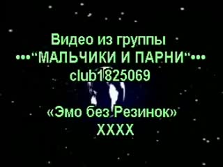 video bareback emo boys эмо без резинок ххх sex