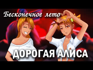 video бесконечное лето дорогая алиса лучший мод everlasting summer история алисы sex