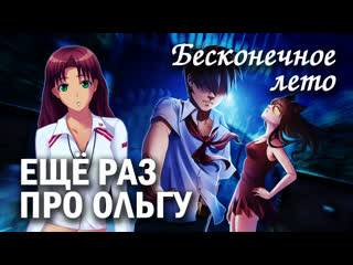 video бесконечное лето ещё раз про ольгу мод everlasting summer мод с ольгой sex
