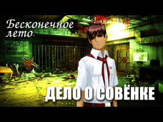 video бесконечное лето дело о совёнке мод everlasting summer мод расследование sex
