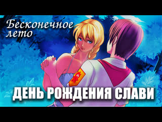 video бесконечное лето день рождения слави мод everlasting summer мод sex