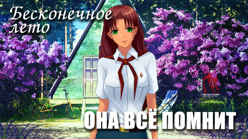 video бесконечное лето она всё помнит пролог демо мод everlasting summer мод с ольгой дмитриевной sex