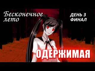 video бесконечное лето одержимая день 3 и финал лучший модeverlasting summer мод с мику sex