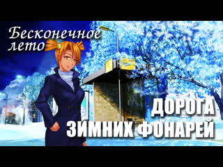 video бесконечное лето дорога зимних фонарей мод everlasting summer мод с алисой sex