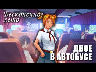 video бесконечное лето двое в автобусе модeverlasting summer мод с алисой sex