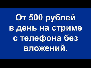 video от 500 рублей в день на стриме с телефона без вложений деньги стрим заработок в интернете заработать интернет аниме sex