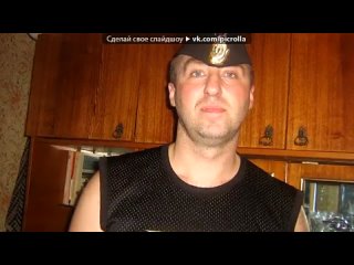 video личный альбом кто круче под музыку песня про меня любите девушки летчиков и моряков picrolla sex