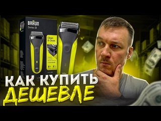 video как купить нужную вещь дешевле обзор на электробритву braun s3 sex