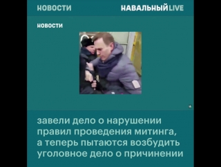 video полицейский пожаловался что навальный причинил ему острую боль sex