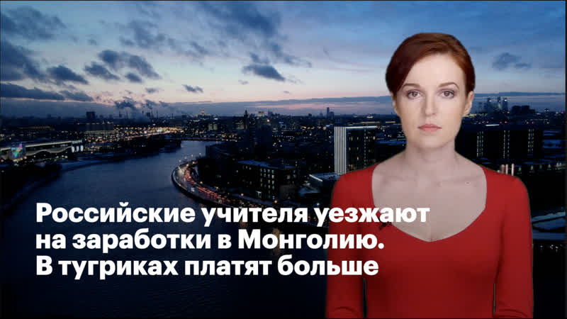 video российские учителя уезжают на заработки в монголию в тугриках платят больше sex