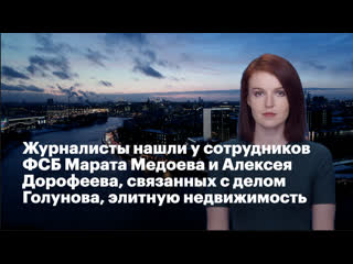 video журналисты нашли у сотрудников фсб марата медоева и алексея дорофеева связанных с делом голунова элитную sex