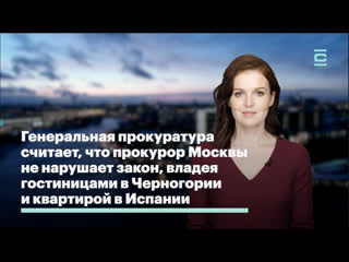 video генеральная прокуратура считает что прокурор москвы не нарушает закон владея гостиницами в черногории и квартирой sex