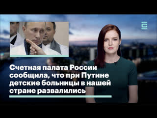 video счетная палата россии сообщила что при путине молодые больницы в нашей стране развалились sex