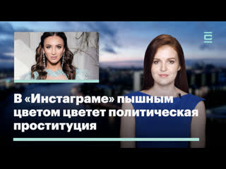video в инстаграме пышным цветом цветет политическая проституция sex