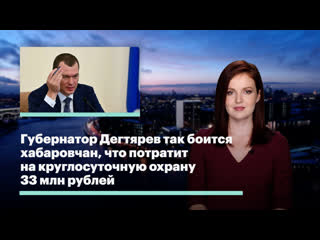 video губернатор дегтярев так боится хабаровчан что потратит на круглосуточную охрану 33 млн рублей sex