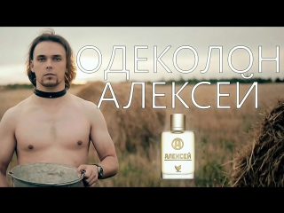 video одеколон алексей твоя жизнь твои правила победитель парфоз 2016 sex