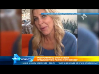 video кандидат в президенты сша тед круз пригласил сняться в предвыборном ролике порноактрису sex