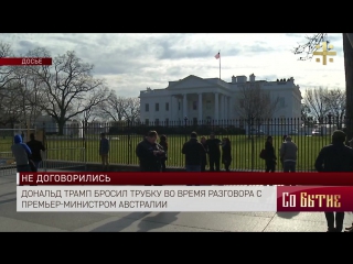 video дональд трамп бросил трубку во время разговора с премьер министром австралии sex