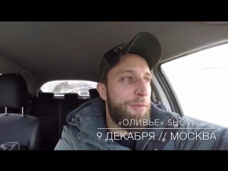 video оливье showмосква 9 декабряприходи подробнее в описании и комментариях sex