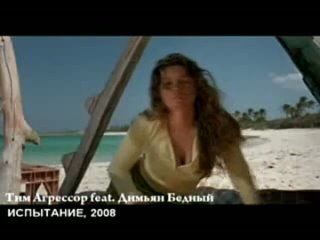 video тим агрессор и димьян бедный испытание отрыи из фильма секс ради выживания sex