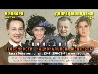video комедия особенности национальной женитьбы в уфе 6 го января во дворце молодёжи sex