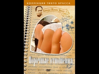 video записки тинто брасса порочные отношения 2002 sex