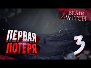 video 文 blair witchведьма из блэр первая потеря по следам маньяка иллюзии монтаж прохождение 3 sex