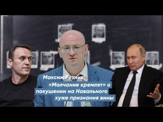 video максим резник молчание кремлят о покушении на навального хуже признания вины sex