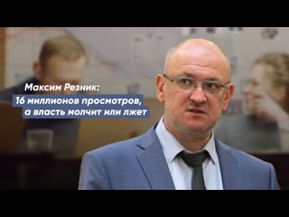 video максим резник 16 миллионов просмотров а власть молчит или лжёт sex