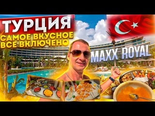 video турция видели такое ультра все лючено maxx royal belek 2024 что изменилось шведский стол sex