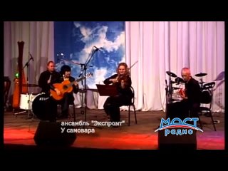 video киношлягер ансамбль экспромт у самовара sex
